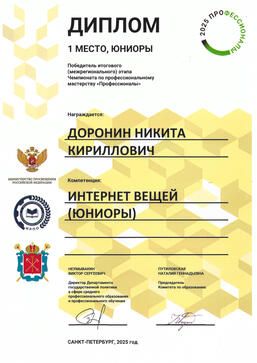 1st place in a national competition &quot;Internet of Things&quot; (2025)